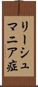 リーシュマニア症 Scroll