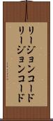 リージョンコード Scroll