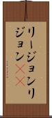 リージョン Scroll