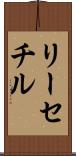 リーセチル Scroll