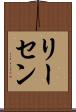 リーセン Scroll