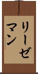 リーゼマン Scroll