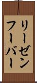 リーゼンフーバー Scroll