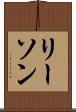リーソン Scroll