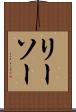 リーソー Scroll