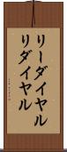 リーダイヤル Scroll