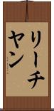 リーチヤン Scroll