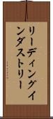 リーディング・インダストリー Scroll