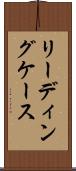 リーディングケース Scroll