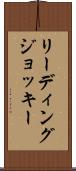 リーディングジョッキー Scroll