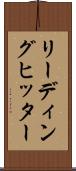 リーディング・ヒッター Scroll