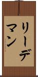 リーデマン Scroll
