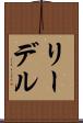 リーデル Scroll