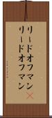 リードオフマン(P) Scroll