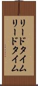 リードタイム Scroll