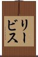 リービス Scroll
