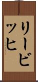 リービッヒ Scroll