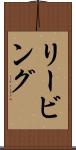リービング Scroll