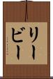 リービー Scroll