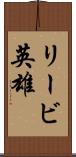 リービ英雄 Scroll