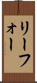 リーフォー Scroll