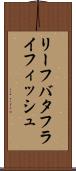 リーフバタフライフィッシュ Scroll
