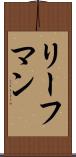 リーフマン Scroll
