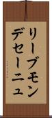 リーブモンデセーニュ Scroll