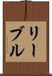 リーブル Scroll