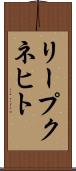 リープクネヒト Scroll