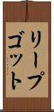 リープゴット Scroll
