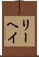 リーヘイ Scroll