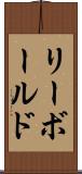 リーボールド Scroll