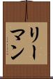 リーマン Scroll