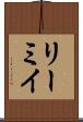 リーミイ Scroll