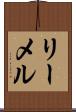 リーメル Scroll