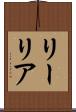 リーリア Scroll