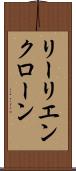 リーリエンクローン Scroll