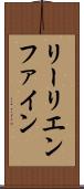 リーリエンファイン Scroll