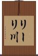 リーリ川 Scroll