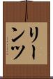 リーンツ Scroll