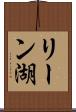 リーン湖 Scroll