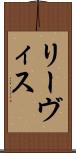 リーヴィス Scroll