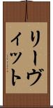 リーヴィット Scroll
