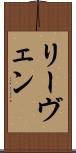 リーヴェン Scroll