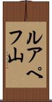 ルアペフ山 Scroll