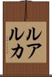 ルアルカ Scroll