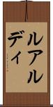 ルアルディ Scroll