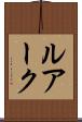ルアーク Scroll