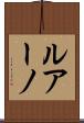ルアーノ Scroll